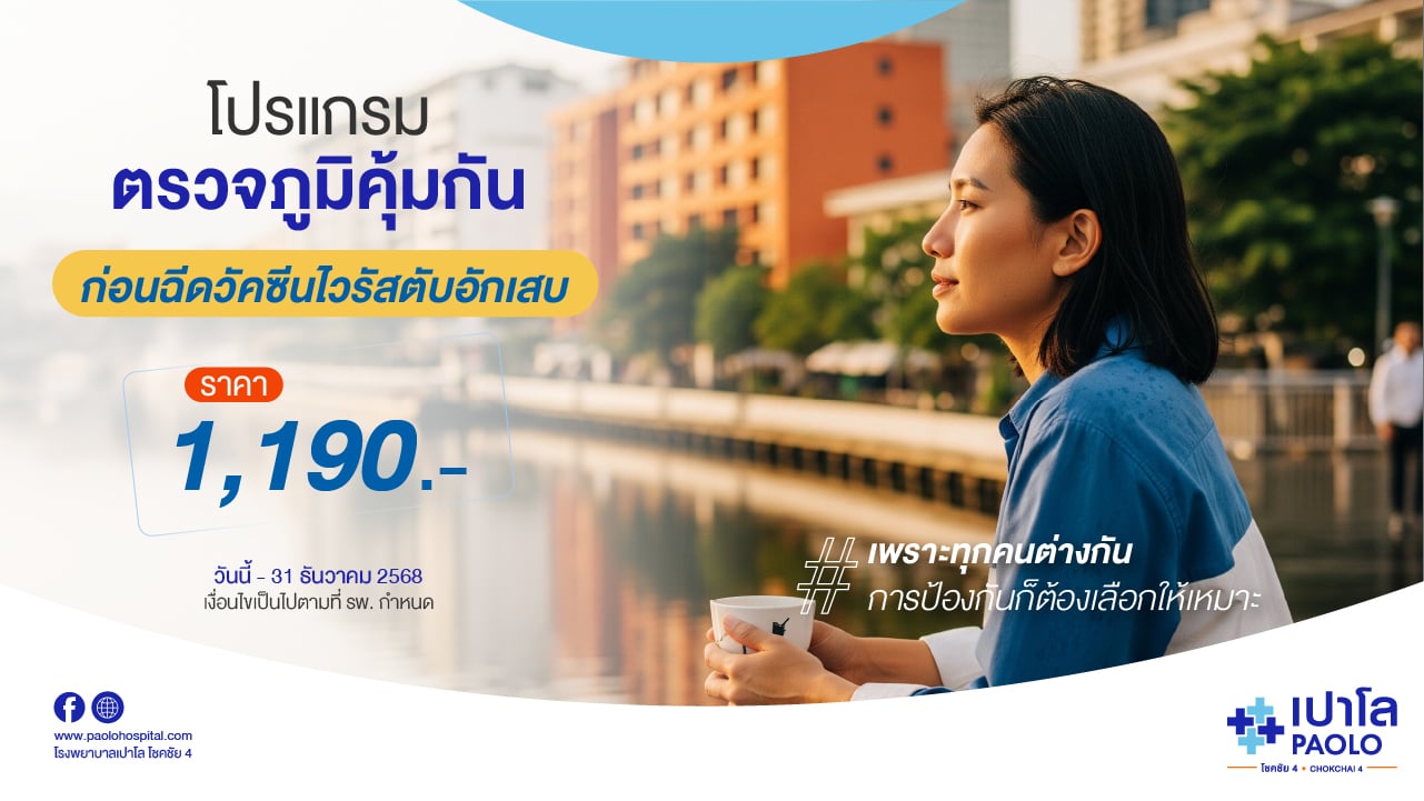 โปรแกรมตรวจภูมิคุ้มกันก่อนฉีดวัคซีนไวรัสตับอักเสบ